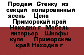 Продам “Стенку“ из 5 секций (полированный ясень) › Цена ­ 10 000 - Приморский край, Находка г. Мебель, интерьер » Шкафы, купе   . Приморский край,Находка г.